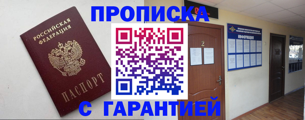 прописка гарантия в Жукове